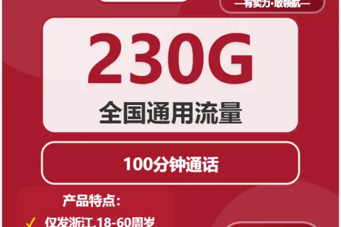 中国联通裕民卡29元包230G通用+100分钟通话套餐概括