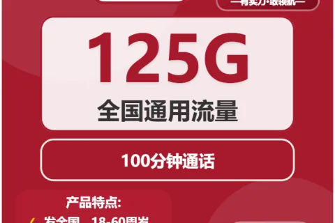 中国联通豹纹卡29元包125G通用+100分钟套餐概括