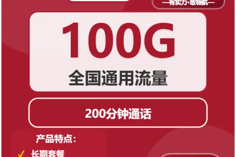中国联通超人卡29元包100G通用+200分钟套餐概括