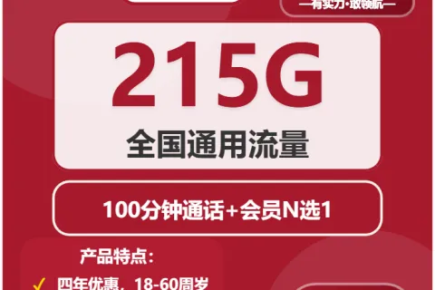 中国联通跃龙卡29元包215G通用+100分钟+会员N选1套餐概括