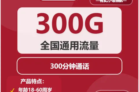 中国联通迷踪卡29元包300G通用+300分钟套餐概括