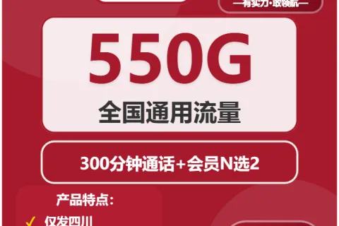 中国联通追月卡39元包550G通用+300分钟+双会员套餐概括