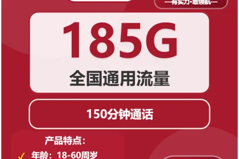 中国联通通渝卡39元包185G通用+150分钟通话套餐概括