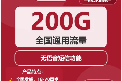 中国联通金檀卡19元包200G通用+无语音功能套餐概括