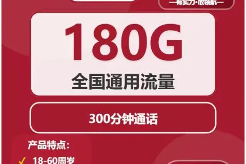 中国联通金穗卡29元包180G通用+300分钟套餐概括