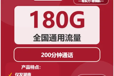 中国联通金龟卡29元包180G通用+200分钟套餐概括