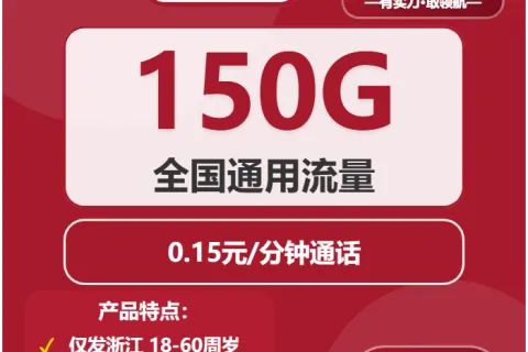 中国联通铃鹿卡39元包150G通用+通话0.15元/分钟套餐概括