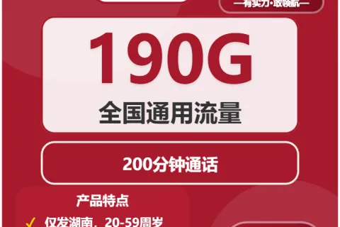 中国联通银鱼卡19元包190G通用+200分钟通话套餐概括