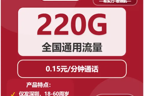 中国联通锦瑟卡38元包220G通用+通话0.15元/分钟套餐概括