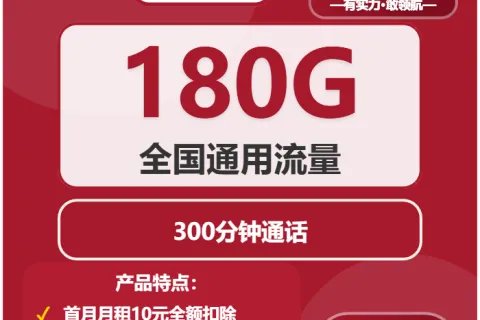 中国联通长乐卡29元包180G通用+300分钟套餐概括
