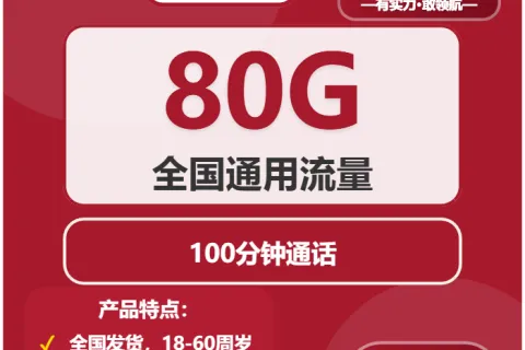 中国联通长赢卡29元包80G通用+100分钟通话套餐概括