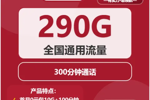 中国联通闪烁卡39元包290G通用+300分钟套餐概括