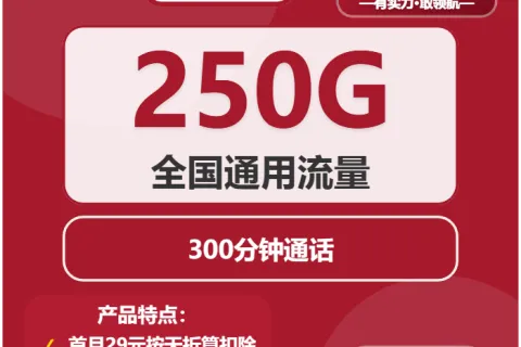 中国联通雨意卡39元包250G通用+300分钟套餐概括
