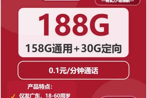 中国联通雾星卡19元包158G通用+30G定向+通话0.1元/分钟套餐概括