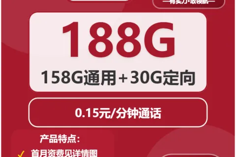 中国联通雾草卡29元包158G通用+30G定向+通话0.15元/分钟套餐概括