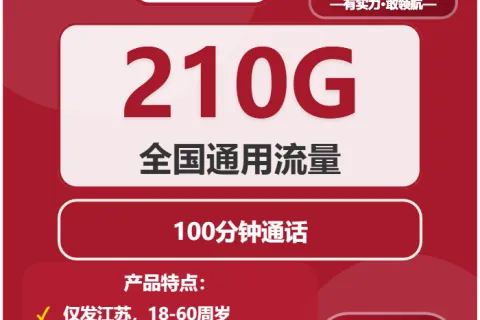 中国联通风华卡29元包210G通用+100分钟套餐概括