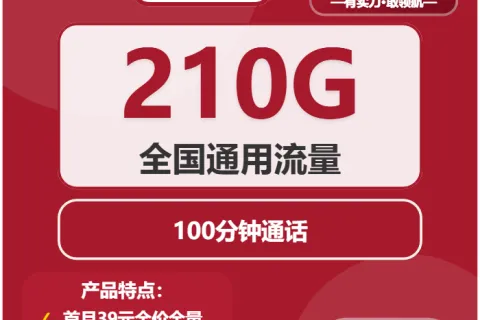 中国联通飘柔卡39元包210G通用+100分钟通话套餐概括
