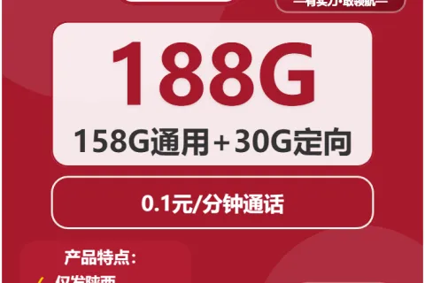 中国联通飘絮卡29元包158G通用+30G定向+通话0.1元/分钟套餐概括
