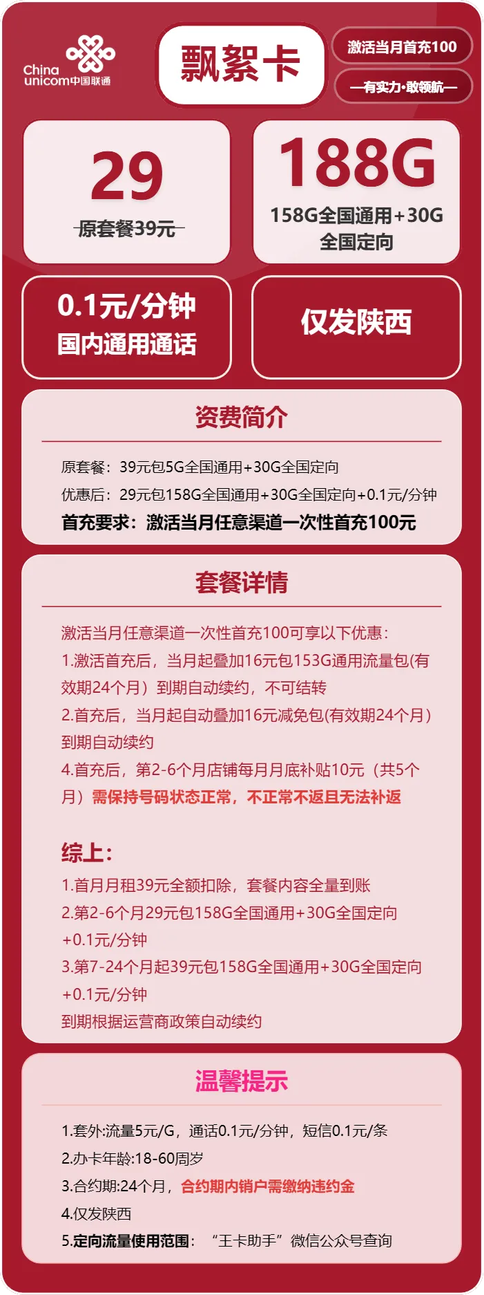 联通飘絮卡