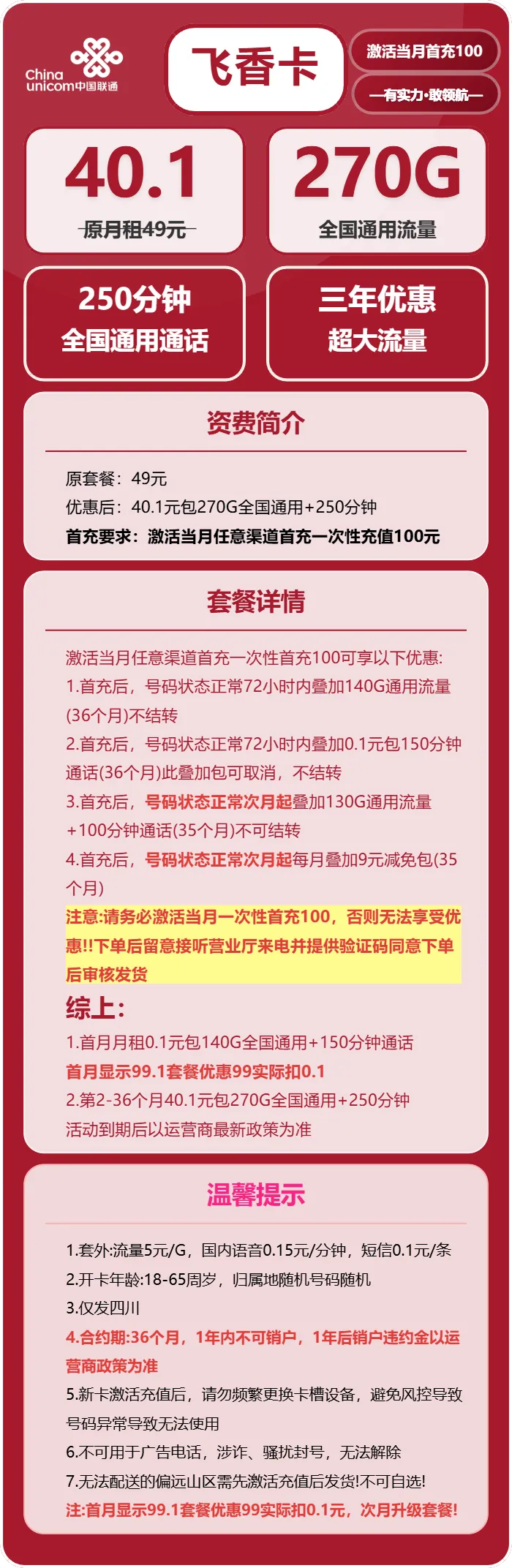 联通飞香卡