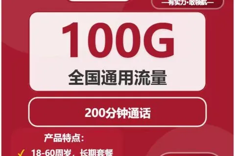 中国联通饼干卡29元包100G通用+200分钟套餐概括