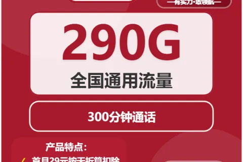中国联通香橙卡39元包290G通用+300分钟套餐概括
