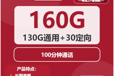 中国联通馥郁卡29元包130G通用+30G定向+100分钟套餐概括