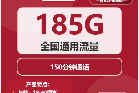 中国联通鱼跃卡39元包185G通用+150分钟通话套餐概括