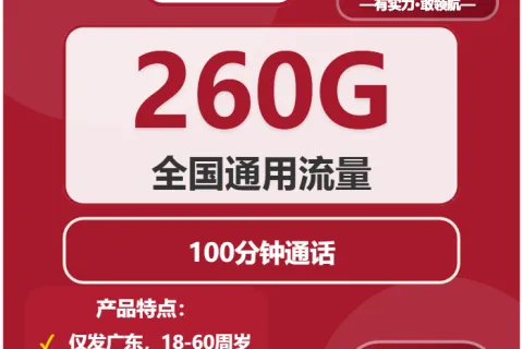 中国联通鸢尾卡38元包260G通用+100分钟套餐概括