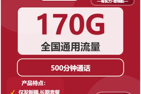 中国联通鹿茸卡39元包170G通用+500分钟套餐概括