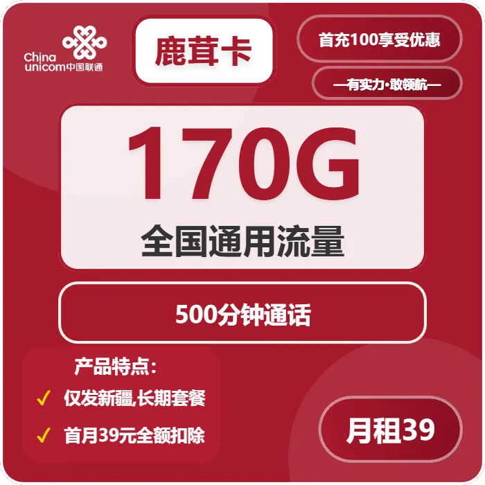 联通鹿茸卡