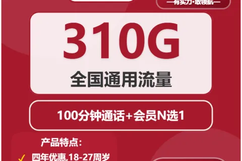 中国联通麒麟卡29.9元包310G通用+100分钟+会员N选1套餐概括