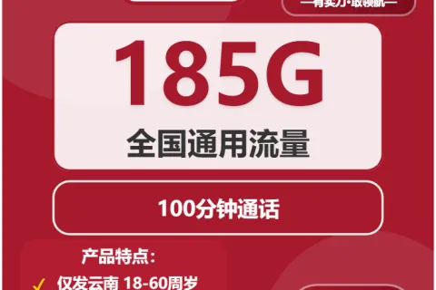中国联通麦芒卡39元包185G通用+100分钟通话套餐概括