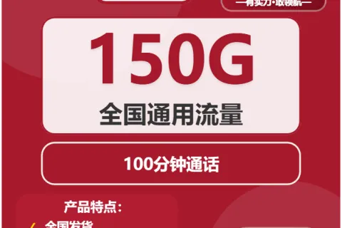 中国联通龙珠卡29元包150G通用+100分钟套餐概括