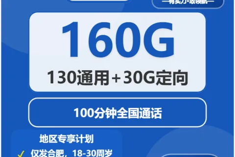 2026年03月下旬安徽合肥大流量套餐怎么选？如何选择合肥流量卡
