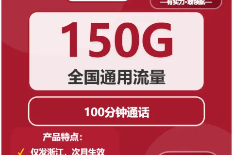 浙江丽水景宁县流量卡办理哪个好？2026年03月景宁县电信、联通、广电、移动电话卡办理哪个最划算