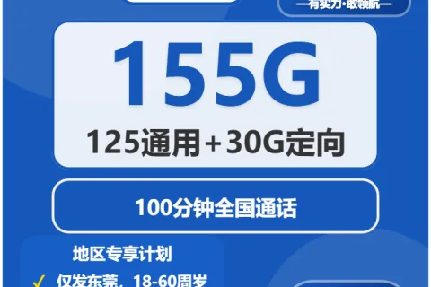 中国电信留香卡29元包125G通用+30G定向+100分钟通话套餐概括