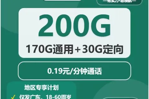 中国移动风影卡39元包170G通用+30G定向+通话0.19元/分钟套餐概括