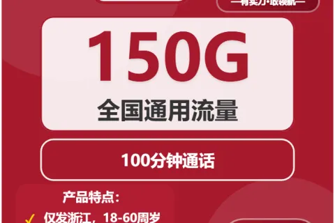 2026年03月普陀区流量卡办理：浙江舟山普陀区归属地流量卡哪款最划算？