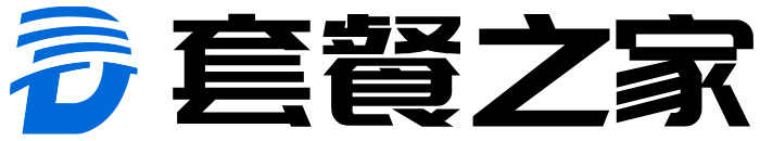 套餐之家