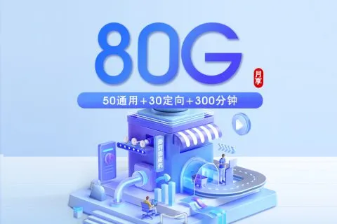 2026年05月08日可办理的移动流量卡套餐大全