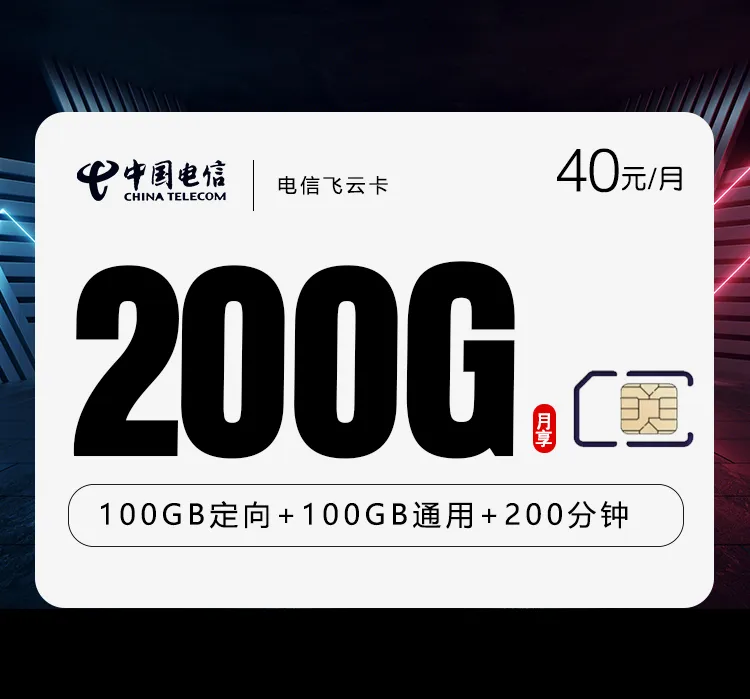 电信飞云卡【40元200G+200分钟】仅发河南
