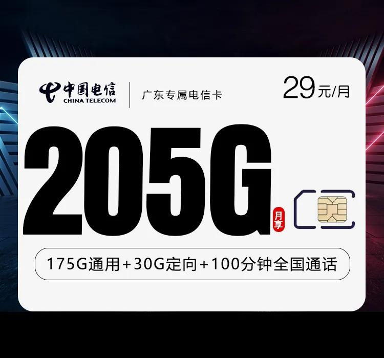 广东专属电信卡3.0【首年29元205G+100分钟】