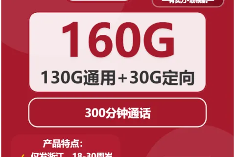 2026年04月浙江丽水松阳县流量卡怎么选？如何选择最划算的松阳县电话卡