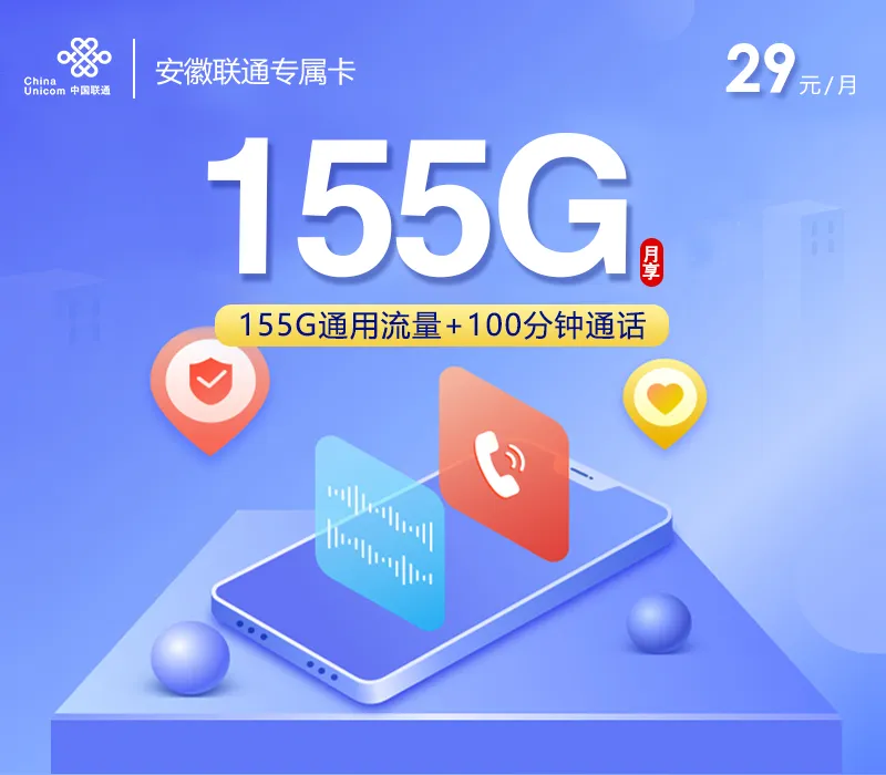安徽联通专享卡3.0【首年29元155G+100分钟】