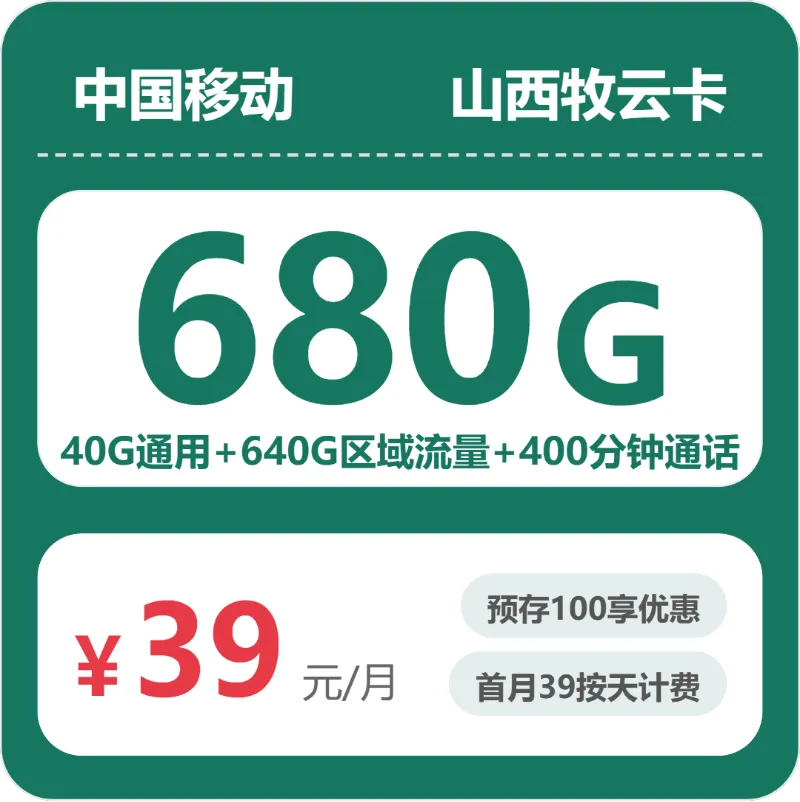 2026年5月左权县流量卡推荐：山西晋中左权县大流量套餐对比与选择