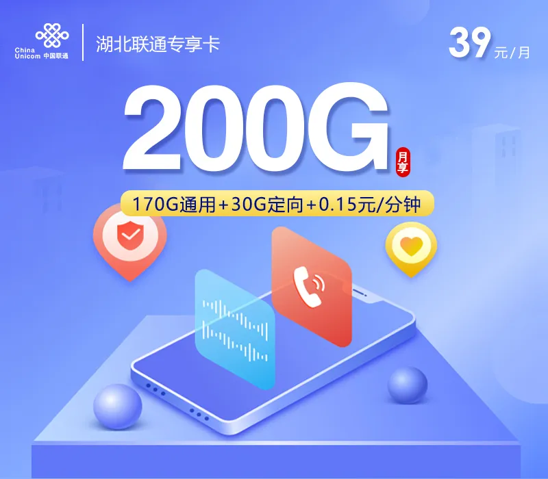 湖北联通专享卡【39元200G】