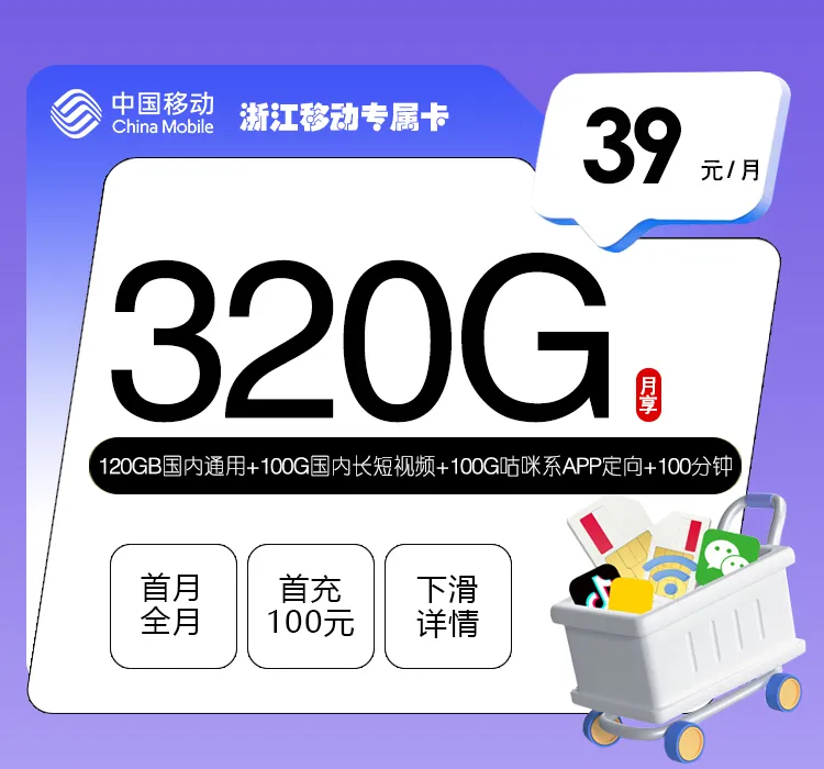 浙江移动专属卡2.0【39元320G+100分钟】