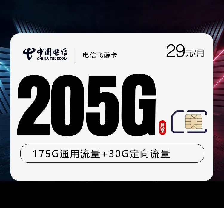 电信飞醇卡【29元205G】【仅发山东】