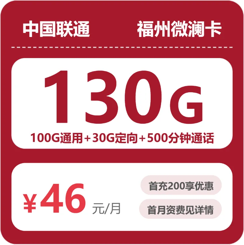 2026年5月上旬福州广电、联通电话卡办理哪个最划算？